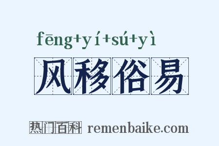 风移俗易是什么意思的图片
